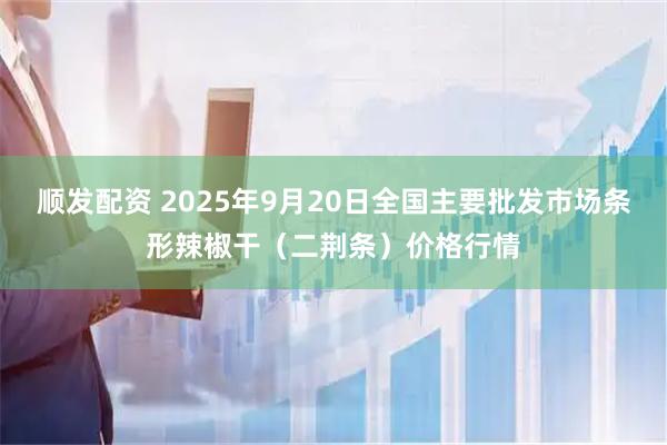 顺发配资 2025年9月20日全国主要批发市场条形辣椒干（二荆条）价格行情