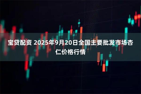 宝贷配资 2025年9月20日全国主要批发市场杏仁价格行情