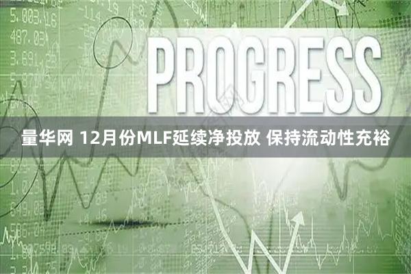 量华网 12月份MLF延续净投放 保持流动性充裕